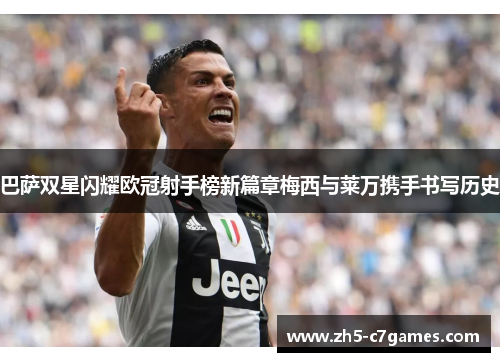 巴萨双星闪耀欧冠射手榜新篇章梅西与莱万携手书写历史